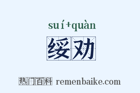 绥劝是什么意思的图片